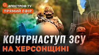 ЗВІЛЬНЕНО 12 НАСПУНКТІВ ЗА ДЕНЬ ❗ рф виповзає з Херсона❗ Генштаб ЗСУ попередив білорусів / Апостроф