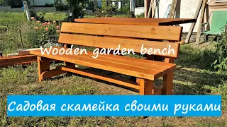 #222 Садовая скамейка из дерева своими руками/Wooden garden bench