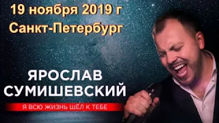 Ярослав Сумишевский.Концерт в Санкт-Петербурге.19 ноября 2019