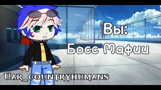 meme Countryhumans Мафия [Беларусь, США, Россия,Канада]