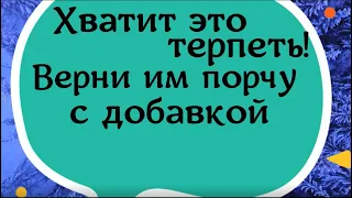 Хватит это терпеть! Верни им порчу с добавкой