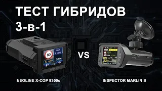 Тест гибридов 3-в-1 Neoline X-COP 9300c против Inspector Marlin S против Кордон и Скат