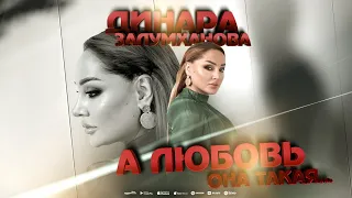 Динара Залумханова - А любовь она такая (New HiT version PREMIERA 2024) #dinarazalumkhanova