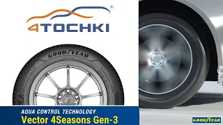 Goodyear Vector 4Seasons Gen-3  - Технология Aqua Control на 4 точки. Шины и диски 4точки - Wheels