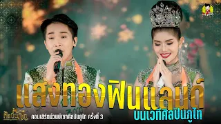 รวมการแสดง ผู้ใหญ่บ้านฟินแลนด์ แพรวพราวแสงทอง คอนเสิร์ตม่วนบ่เซาศิลปินภูไท ครั้งที่ 3