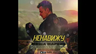 Миша Марвин – Ненавижу (Denis Agamirov & Stylezz Remix Mikhail Rado Radio Sax Version)