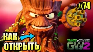 САДОВОЕ ПОБОИЩЕ! #74 — Plants vs Zombies Garden Warfare 2 {PS4} — КАК ОТКРЫТЬ КОЗЛА И ТОРЧВУД