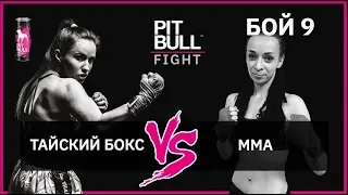 Тайський бокс VS MMA Жіночий бій. Pit Bull Fight 2019