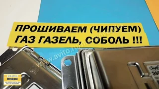 Прошивка ГАЗ (Газель, Соболь). Чип-тюнинг ЭБУ (мозгов) Микас. Устраняем заводские дефекты прошивки.