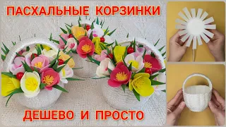 Корзинка своими руками Пасхальные корзинки Поделки на Пасху своими руками Easter ideas