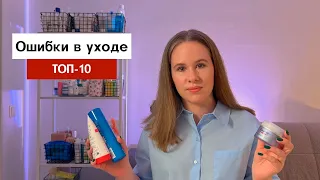 Ошибки в уходе, которые часто допускают