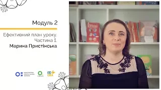 Ефективний план уроку. Готуємося до уроку. Онлайн-курс для вчителів початкової школи