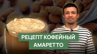 Рецепт "Кофейный Амаретто"