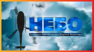 НЕБО. УНІКАЛЬНІ кадри роботи українських пілотів. Документальний проєкт Марини Асмолової