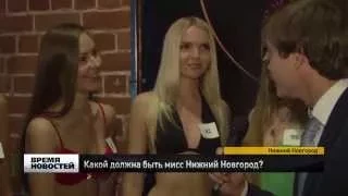 Финальный кастинг конкурса "Мисс Нижний Новгород"