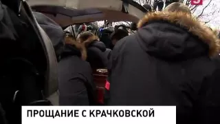 Москва простилась с Натальей Крачковской