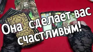 ТАРО ДЛЯ МУЖЧИН.Именно она  сделает вас счастливым