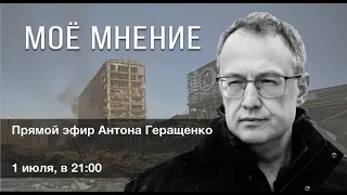 Антон Геращенко "Мое мнение" 01.07.22г.