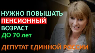 Депутат Журова рассказала о Россиянах, умоляющих поднять пенсионный возраст!