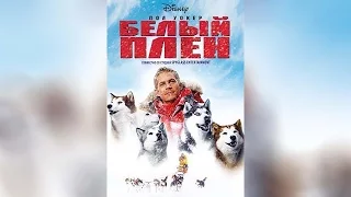 Белый плен (2010)