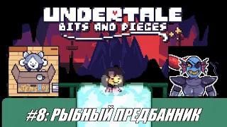 [Rus] Летсплей Undertale: Bits and Pieces. #8 - Рыбный предбанник