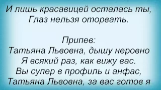 Слова песни Вячеслав Добрынин - Татьяна Львовна