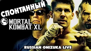 КИКБОКСЁР 2016 - Спонтанный Mortal Kombat XL #172