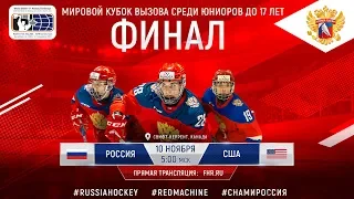 Мировой Кубок Вызова. U17. Финал. Россия - США