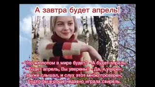 А завтра апрель