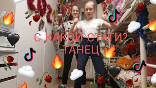 С КАКОЙ СТАТИ - ТАНЕЦ ||БАГЕТИК