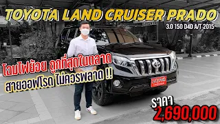 SUV ออฟชั่นครบๆ TOYOTA LAND CRUISER PRADO 3.0 150 D4D A/T 2015 คันนี้ถูกที่สุดในตลาด !!