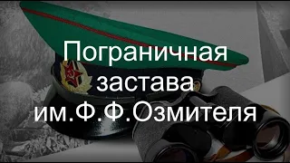 Пограничная застава им Ф. Ф. Озмителя.