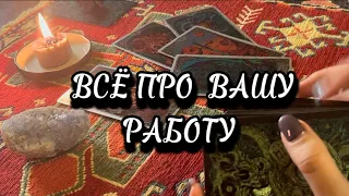 ЧТО ЖДЁТ В РАБОТЕ? ТАРО РАСКЛАД