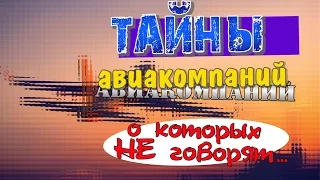 Тайны авиакомпаний, о которых не говорят