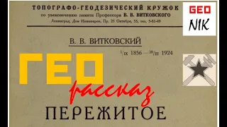 Эпизод при постройке геодезической пирамиды