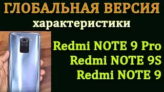 REDMI NOTE 9 PRO. REDMI NOTE 9S. REDMI NOTE 9. ХАРАКТЕРИСТИКИ. Редми нот 9 про. Редми нот 9. Xiaomi