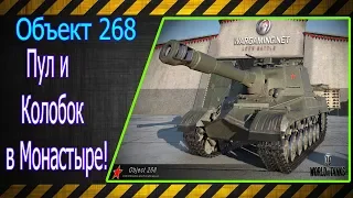 Объект 268.  Пул и Колобок в Монастыре!!! Лучшие бои World of Tanks