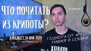 Дайджест историй за май 2020 | Что почитать из крипоты?