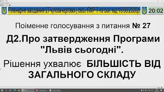 Пленарне засідання 27 (позачергової) сесії ЛМР від 19.06.2020