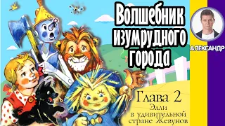 Глава 2. Элли в удивительной стране Жевунов. Волшебник изумрудного города. Аудиокнига