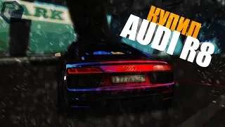 КУПИЛ Audi R8 ЗА 12.000.000 РУБ MTA CCDPLANET