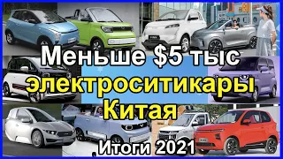 электромобили, новости о всех электроситикарах Китая за 2021. Спецсерия №4 + БонуС