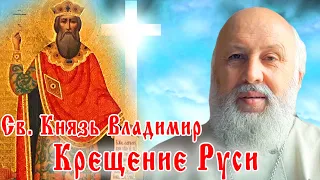 Крещение Руси | Проповедь и Песня | Протоиерей Сергий Киселёв