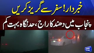 Breaking Alert | Heavy Fog Blankets in Punjab | Dunya News