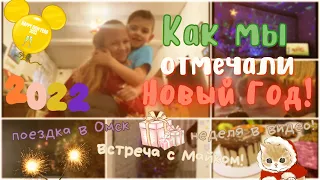 Весело встретили Новый Год!💗🎉🎄 /// влог /// vlog /// life /// Secret Victory