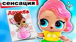 #LOL Surprise В КЛАССЕ ПОЯВИЛАСЬ СОПЕРНИЦА! Мультик #ЛОЛ СЮРПРИЗ школа