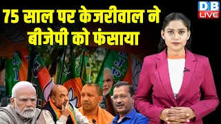 75 साल पर Arvind Kejriwal ने BJP को फंसाया | PM Modi | Yogi Adityanath | Shivraj Chouhan | #dblive