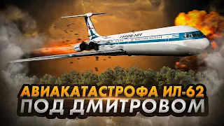 Катастрофа Ил 62 под Дмитровом. Кто отравил экипаж газом?