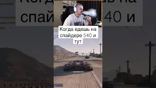 Не стоит гонять по встречке когда там едет спайдер 540 #gta5 #gta5rp #gtarp #ragemp #рекомендации