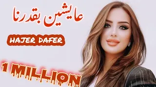 عايشين بقدرنا _هاجر ظافر(#تشاو كلهم) hajer dafer الأغنية الأكثر طلبا